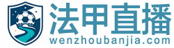 法甲直播